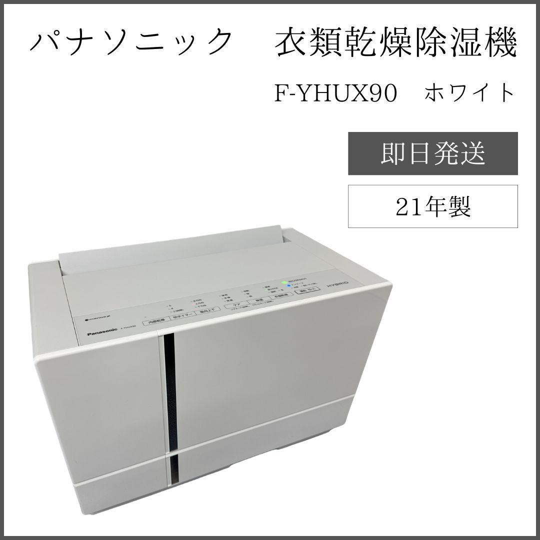 Panasonic 衣類乾燥除湿機　F-YHUX90 衣類乾燥除湿機 F-YHTX90を発売 | 個人向け商品 | 製品