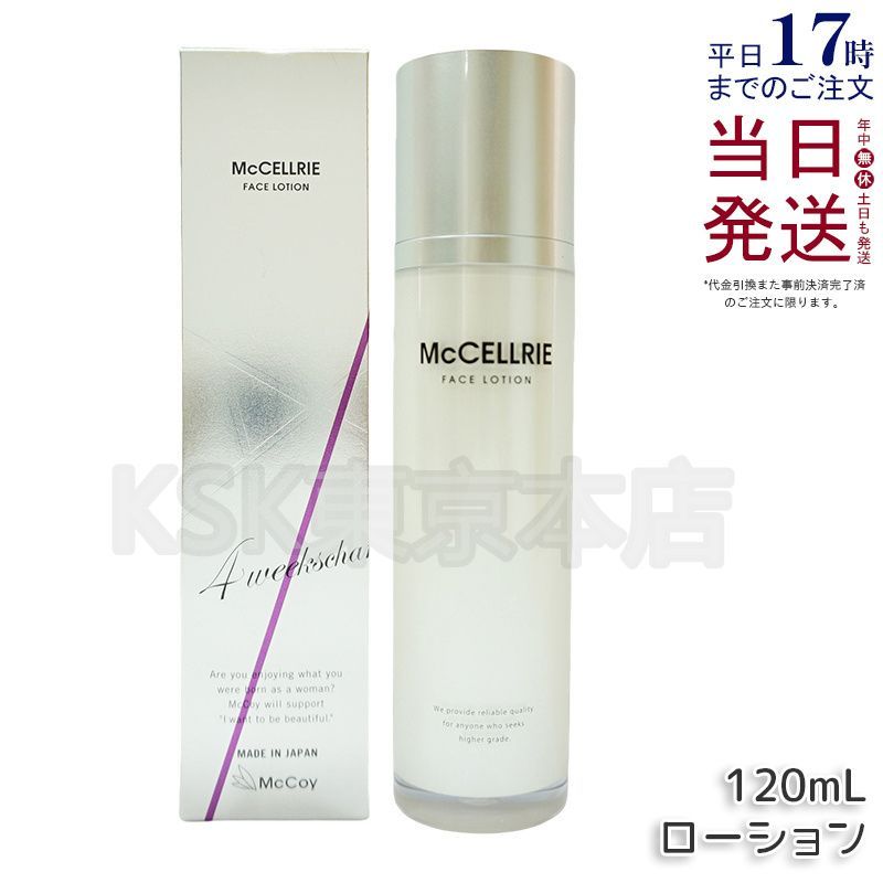マッコイ マクセリー ローション 120ml （0305）