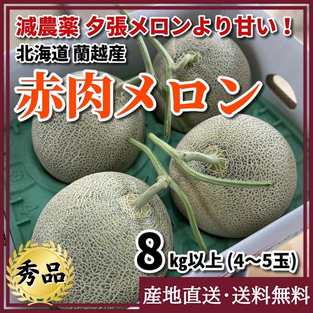 【終了間近！】赤肉メロン 8kg 4〜5玉入　ティアラ　秀品　北海道　蘭越町