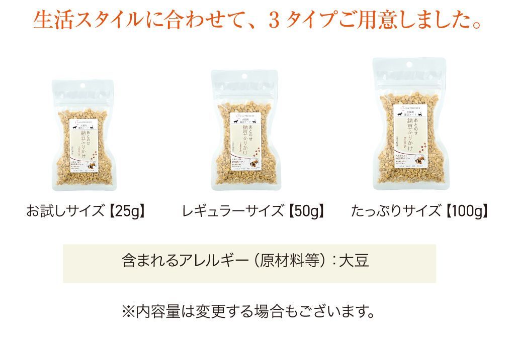 犬猫用あとのせ納豆ふりかけ【たっぷりサイズ100ｇ】3個セット【ネコポス商品】