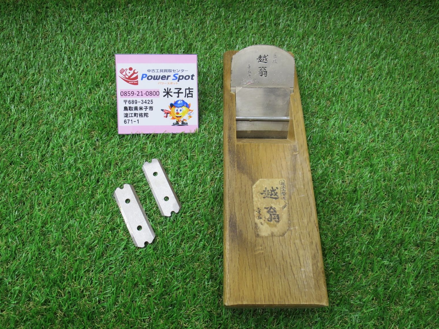 ナシモト工業 越翁 重弘作 超仕上替刃式鉋 65mm 寸六 未使用品 かんな