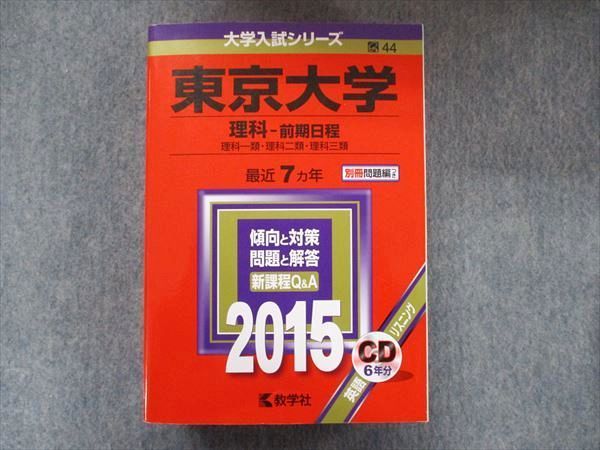 教学社 大学入試シリーズ 赤本 東京大学 理科-前期 最近7カ年 2015 英語/数学/国語/物理/化学/生物/地学 CD1枚付 055M1D 東京大学（理科）｜「赤本」の教学社 大学過去問題集