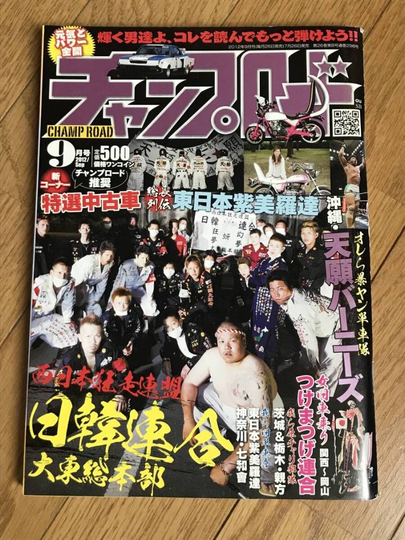 チャンプロード2012年 O-05-08/ チャンプロード 2012年9月号 平成24年 オレら暴ヤン単