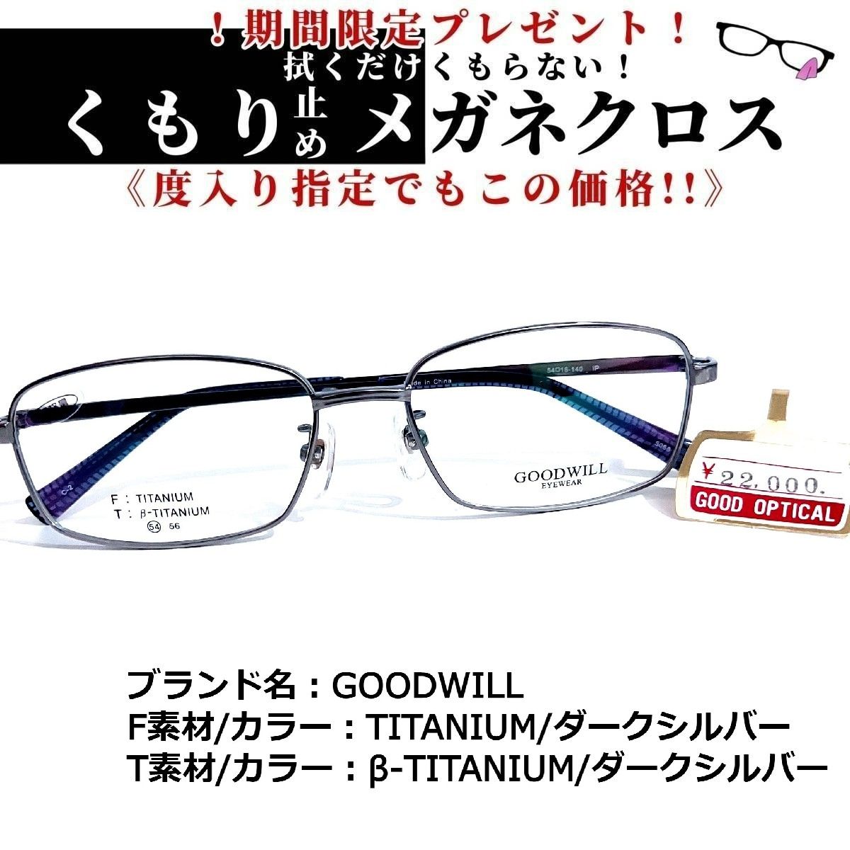 日本製・綿100% No.1657+メガネ GOODWILL【度数入り込み価格