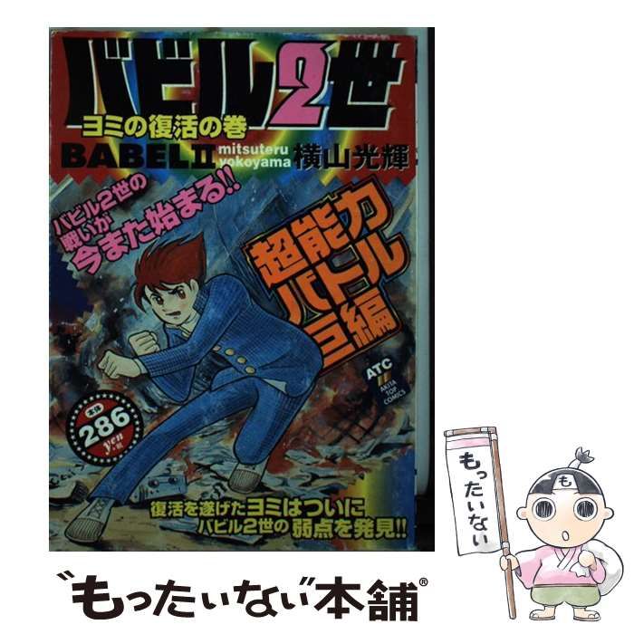 【中古】 バビル2世 ヨミの復活の巻 （秋田トップコミックス） / 横山 光輝 / 秋田書店