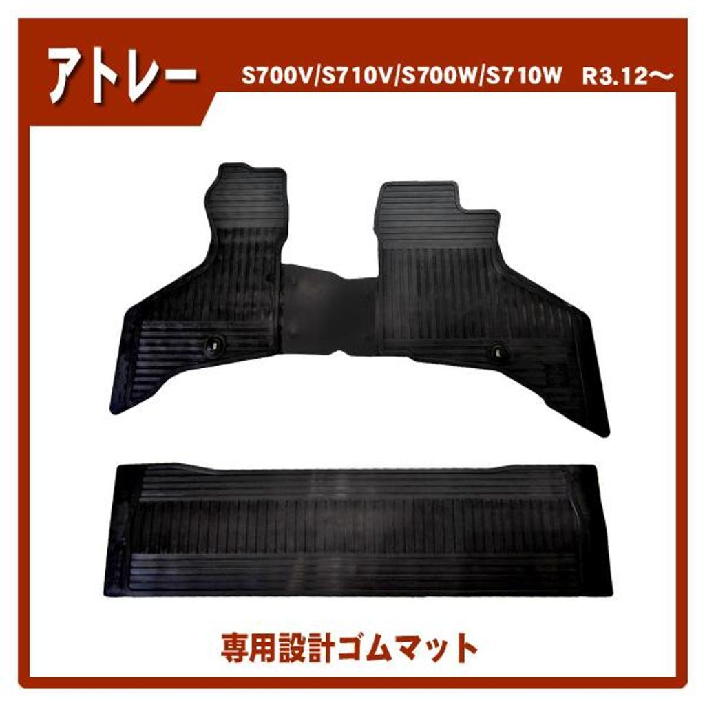 ダイハツ アトレー S700V S710V S700W S710W ゴムマット 日本製