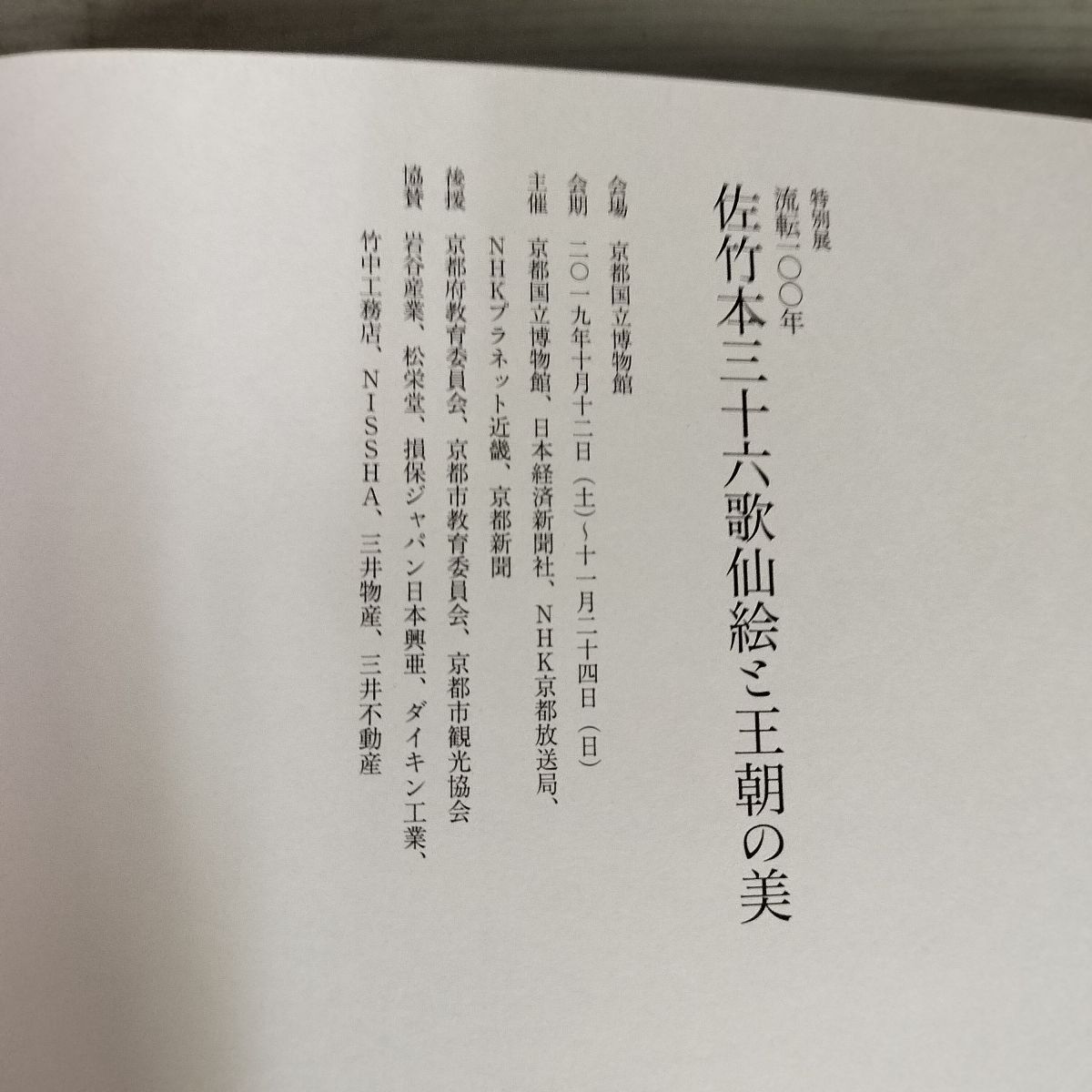 流転一〇〇年 100年 佐竹本三十六歌仙絵と王朝の美 2019年特別展