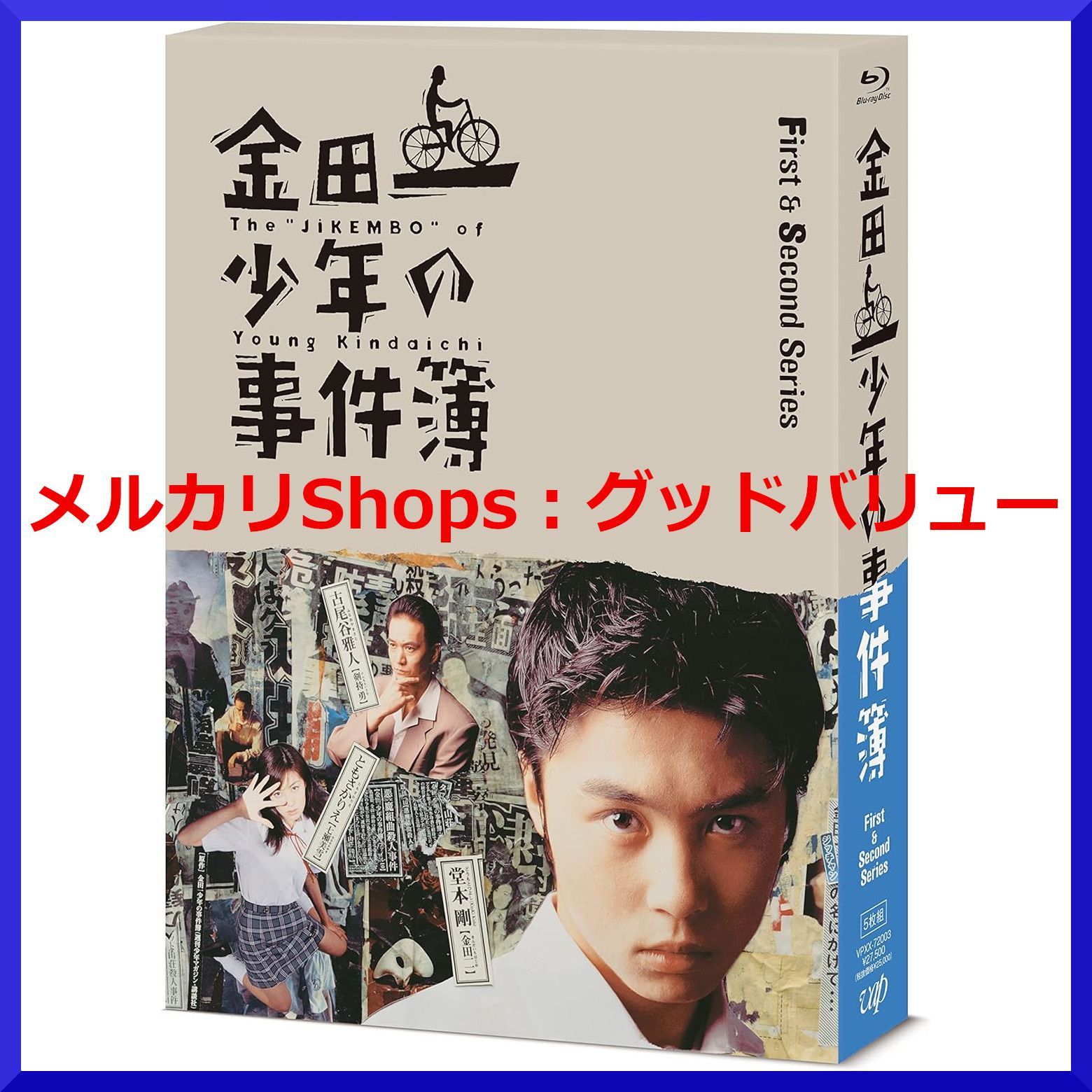 新品未開封☆金田一少年の事件簿 Blu-ray BOX ブルーレイ 堂本剛 ともさかりえ 【安心・匿名配送】メルカリShops：グッドバリューが出品  - メルカリ