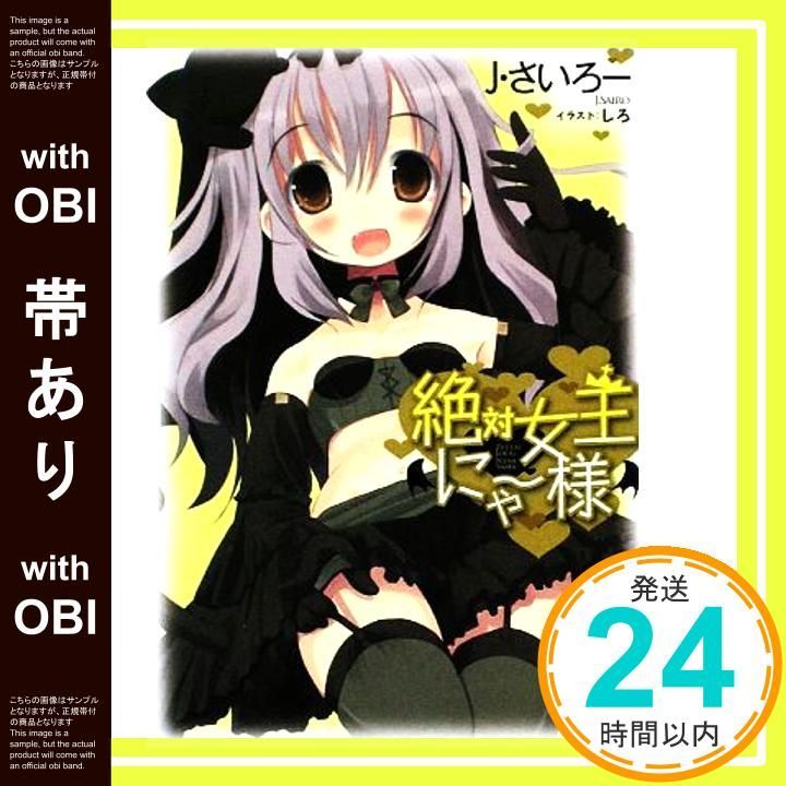 帯あり】絶対女王にゃー様 (ガガガ文庫 し 1-4) J・さいろー; しろ_07