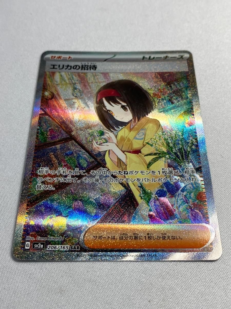 エリカの招待 SAR SV2a ポケモンカード151 206/165 状態B〕エリカの招待【SAR】{206/165}