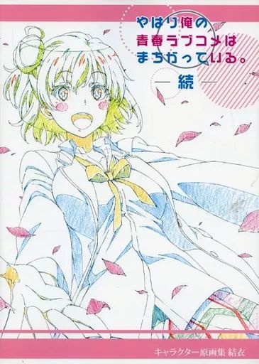 中古】アニメムック ≪アニメ・漫画系書籍≫ やはり俺の青春ラブコメは