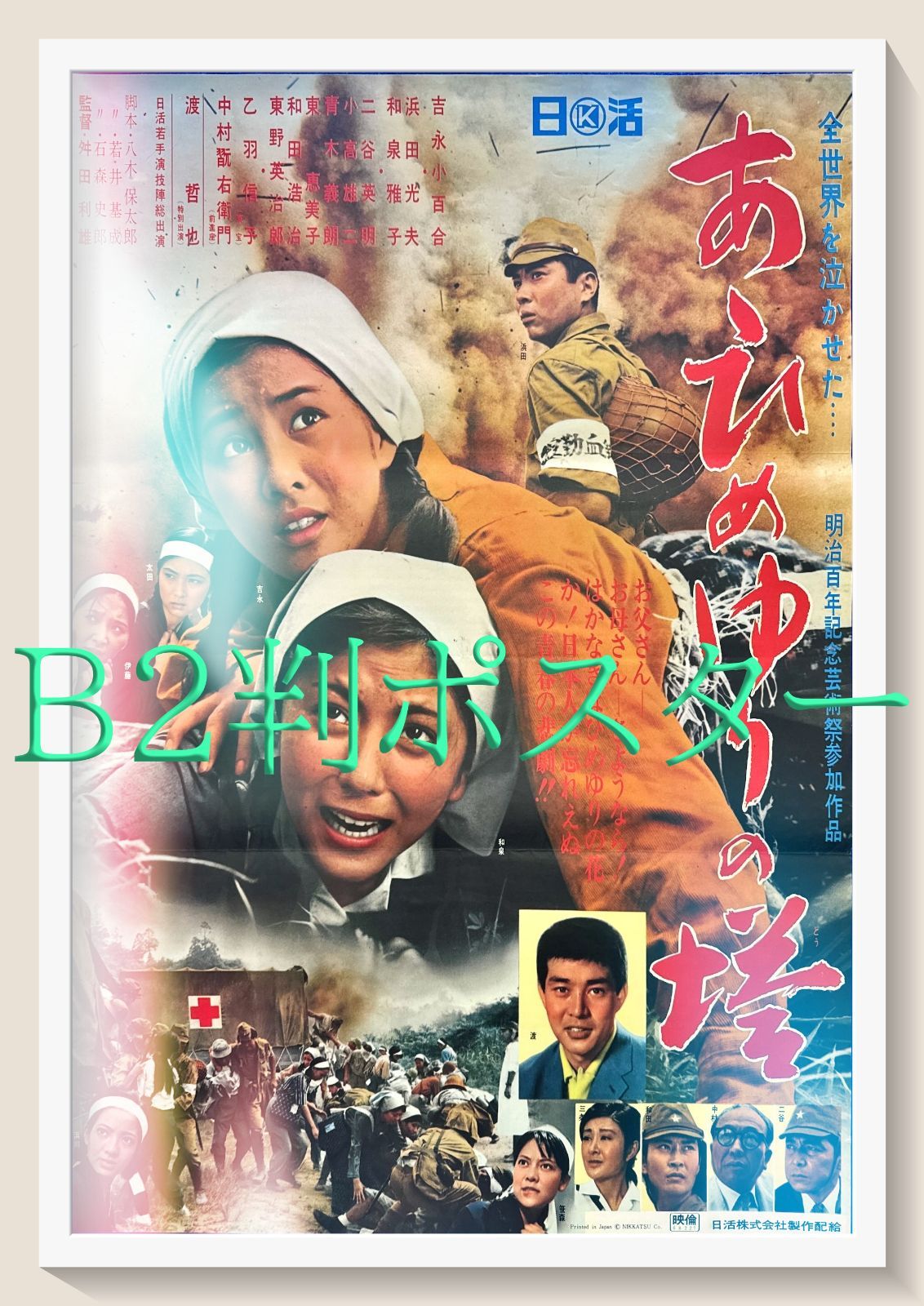 z あゝひめゆりの塔 映画オリジナルB2判ポスター