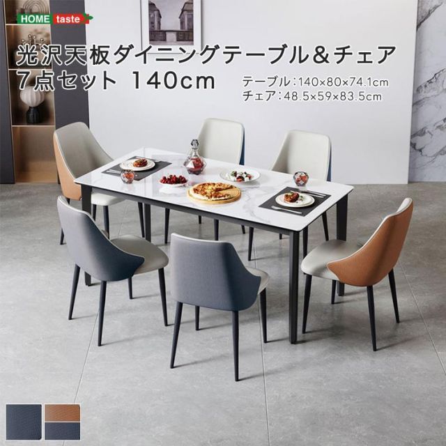 光沢天板ダイニングテーブル＆チェア 7点セット 140cm