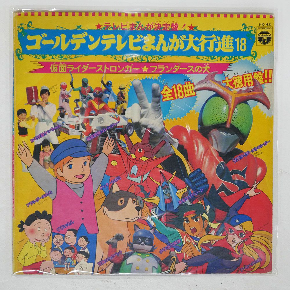 国内盤 VA/ゴールデンテレビまんが大行進18 仮面ライダーストロンガー☆フランダースの犬/COLUMBIA KX-42 - メルカリ
