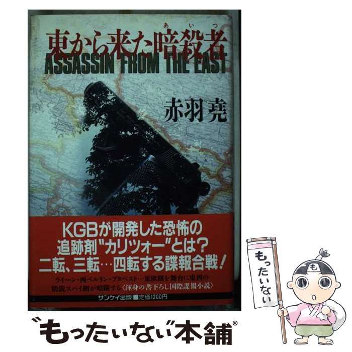 【中古】 東から来た暗殺者 / 赤羽 尭 / サンケイ出版