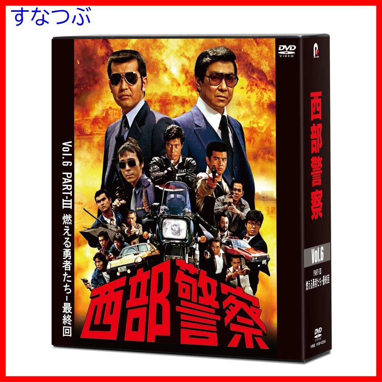 新品未開封】西部警察 40th Anniversary Vol.6 [DVD] 渡哲也 (出演) 形式: DVD - メルカリ