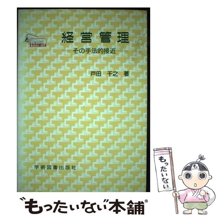 【中古】 経営管理 その手法的接近/学術図書出版社/戸田千之 経営管理 | 学術図書出版社 - 大学・短大・高専・専門学校向けの
