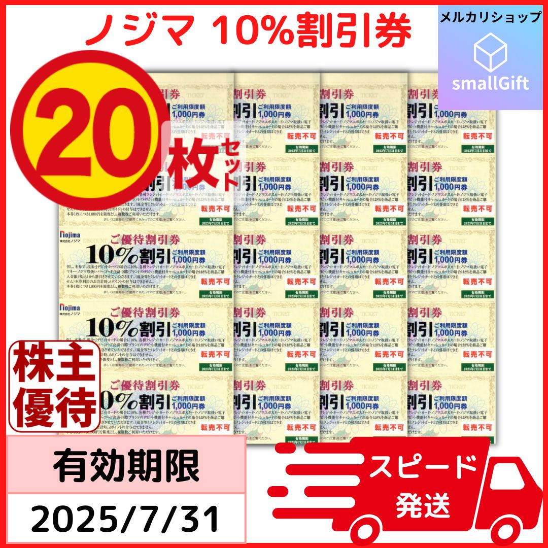 ノジマ 株主優待券 20枚 （株主優待券 ＞ 販売 ＞ 家電量販店）