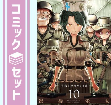 セット】グランドレス GROUNDLESS コミック 1-10巻セット [Comic