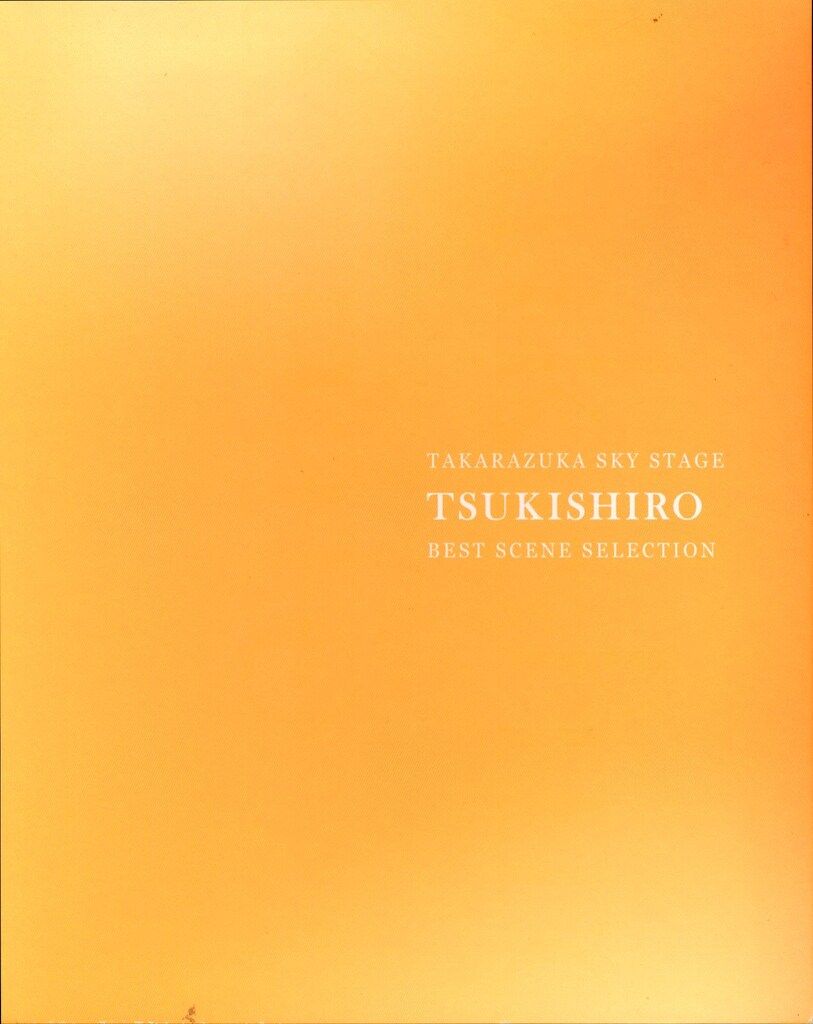 月城かなと 月組2024年BD !!)TAKARAZUKA SKY STAGE 「TSUKISHIRO
