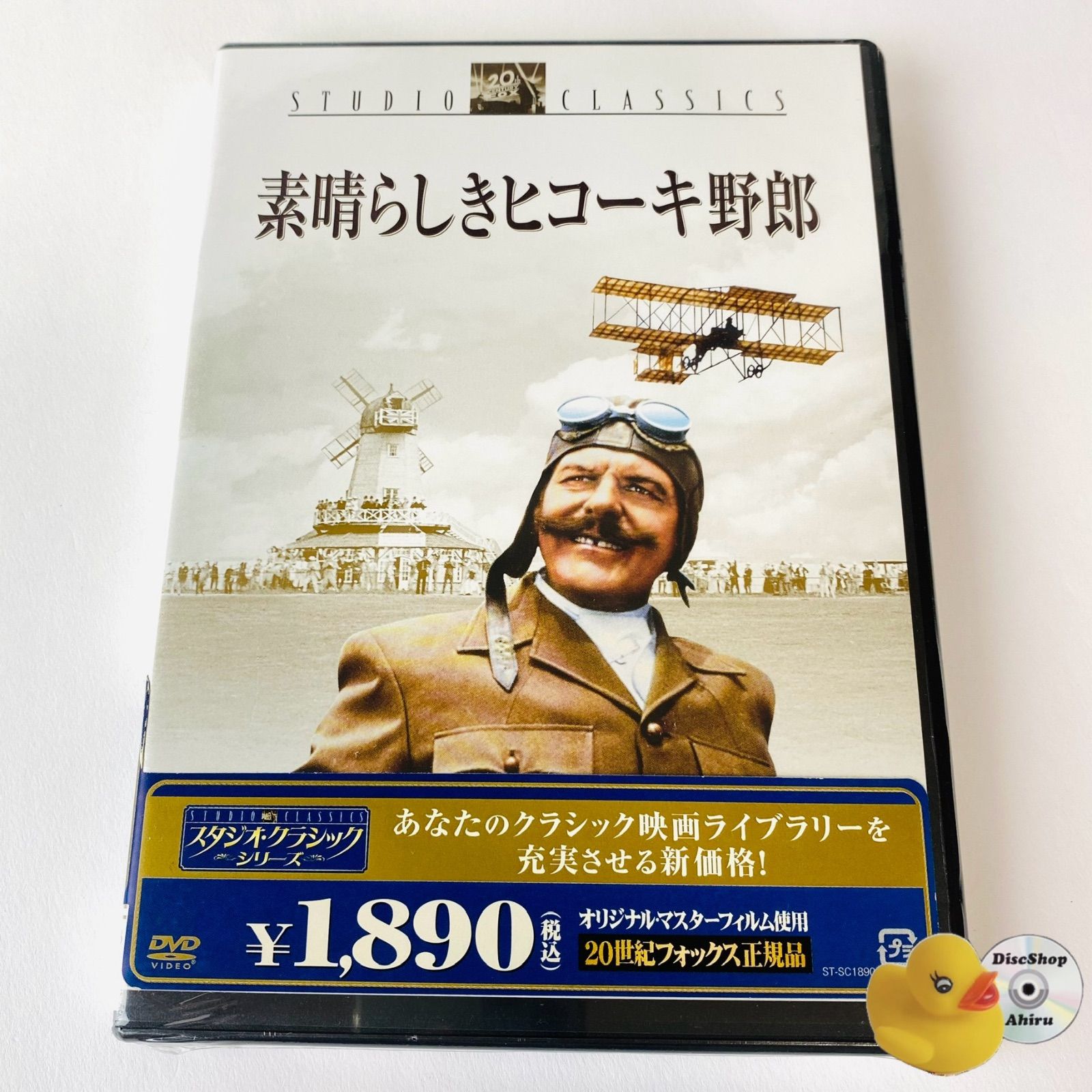 未開封] 素晴らしきヒコーキ野郎(