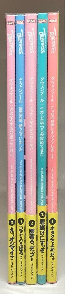 ヴィレッジブックス グリヒル グウェンプール シリーズ全5巻 (帯付) セット