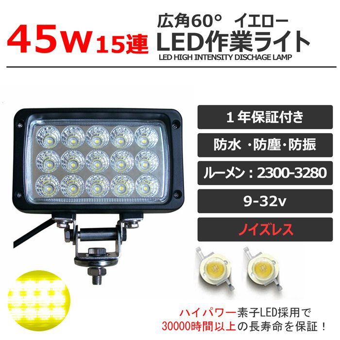 LED作業灯 除雪車 除雪機 45w LEDライト 広角 イエロー 黄色 12v/24v 