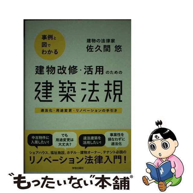 中古】 事例と図でわかる 建物改修・活用のための建築法規 適法化・用途変更・リノベーションの手引き / 佐久間 悠 / 学芸出版社 - メルカリ