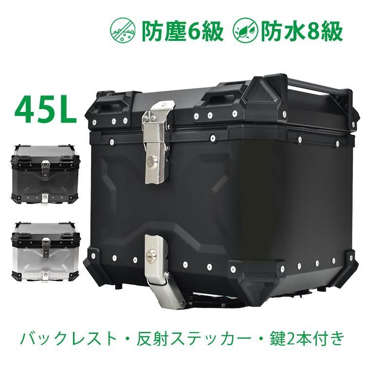 リアボックス バイク用 45L 大容量 防水 防塵 アルミ 取付ベース付 鍵2本付 簡単脱着 フルフェイス対応 四角 バイクボックス トップケース