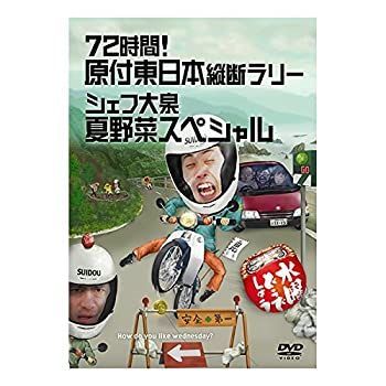 水曜どうでしょう 第16弾 72時間! 原付東日本縦断ラリー/シェフ大泉 夏