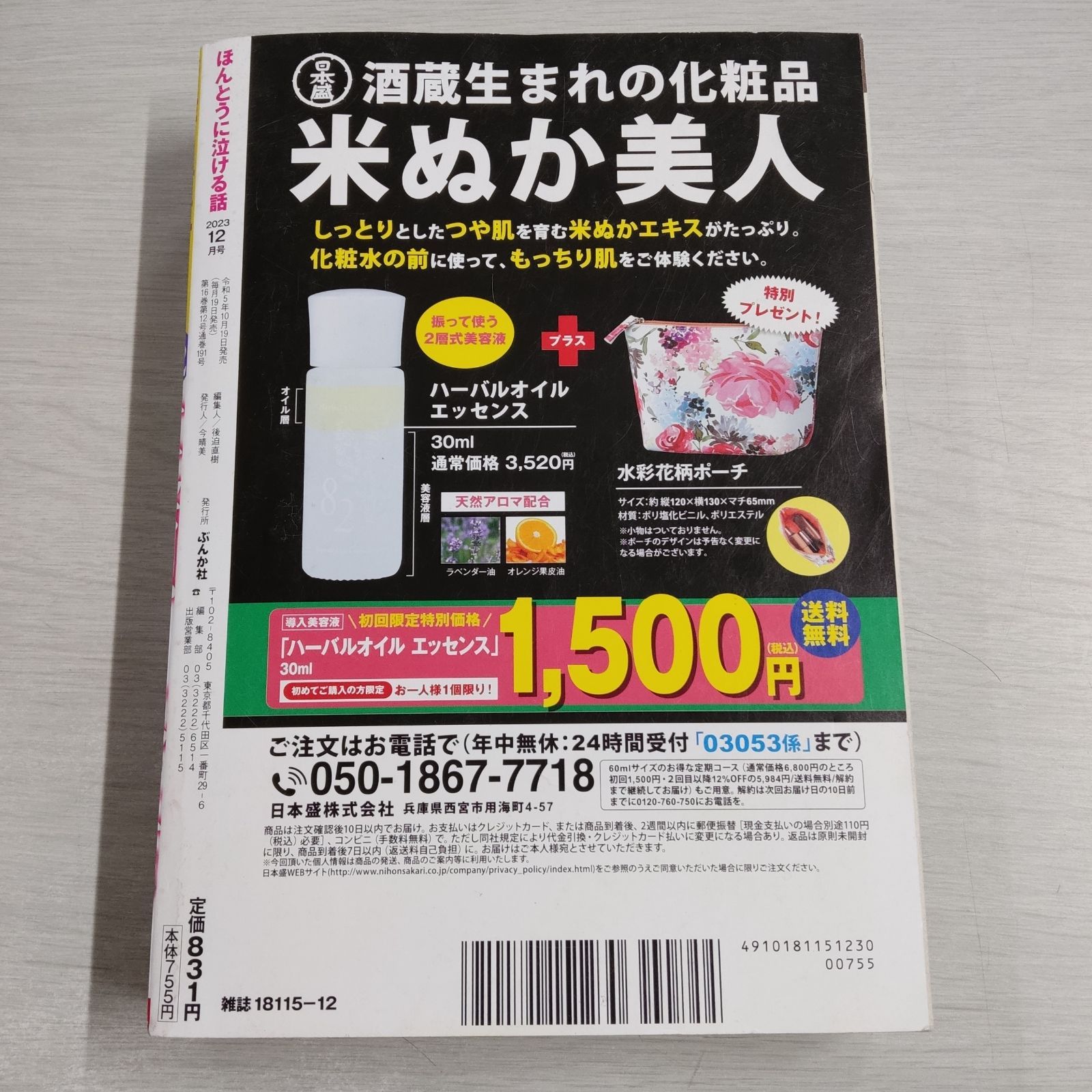 ほんとうに泣ける話 2023年 12月号 - メルカリ