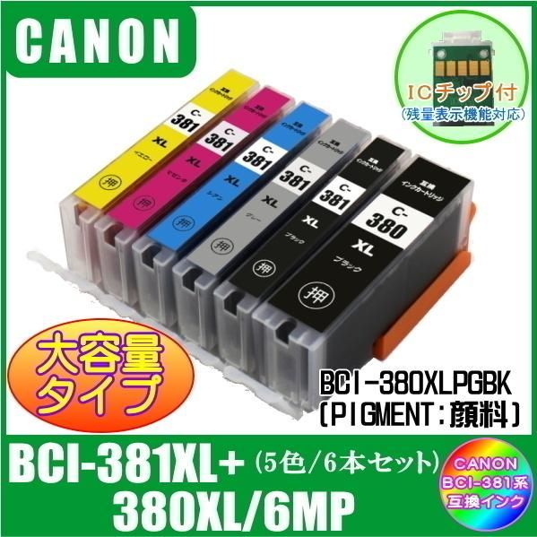 BCI-381XL+380XL/6MP キャノン 互換インク 大容量タイプ 6色マルチ