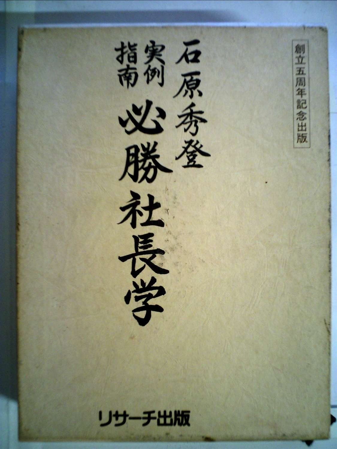必勝社長学―実例指南 1976年