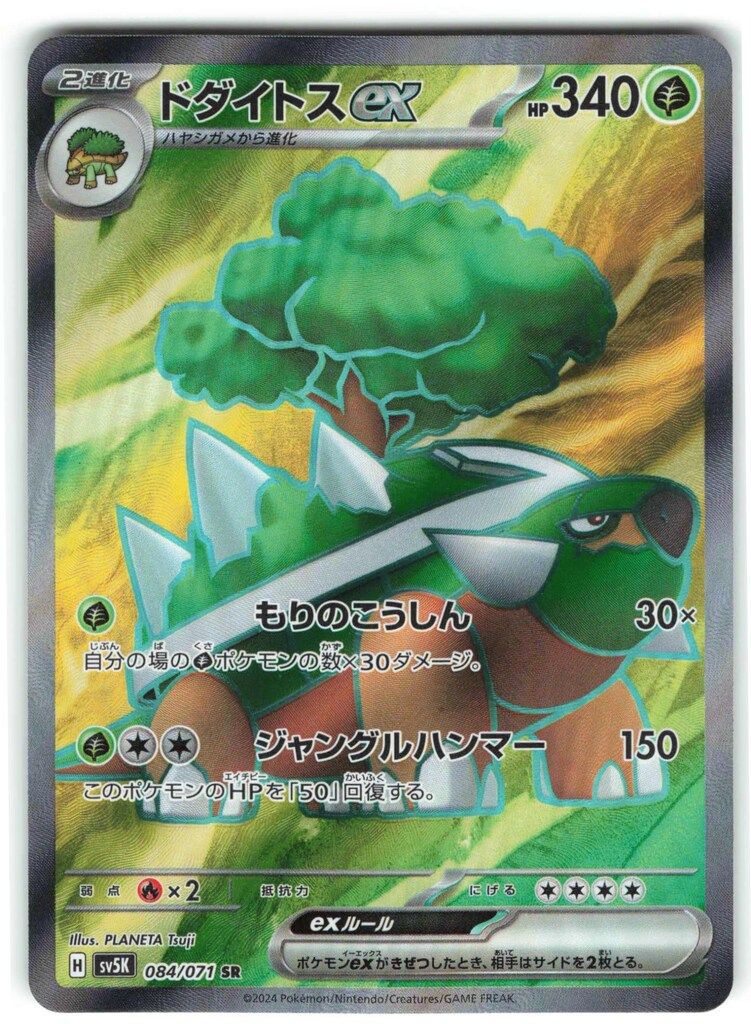 Pokemon SV5K 084/071 ドダイトスex SR - メルカリ