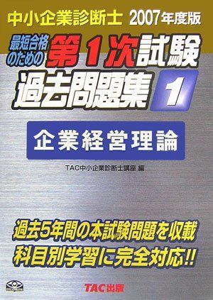 中小企業診断士第1次試験過去問題集 2007年度版 1: 最短