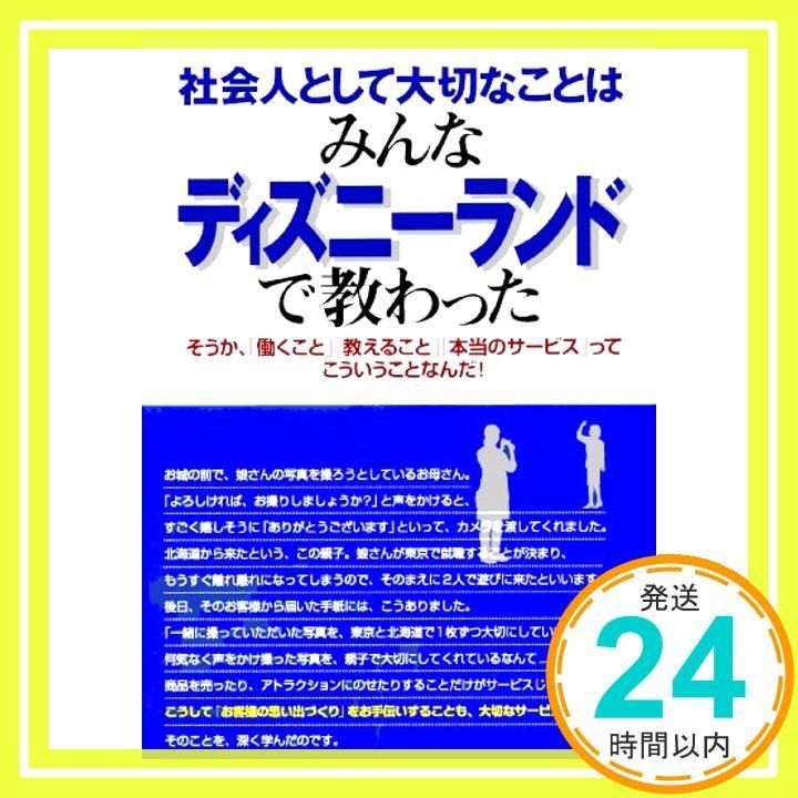 社会人として大切なことはみんなディズニーランドで教わった そうか 働くこと教えること本当のサービスってこういうことなんだ! KOU BUSINESS May 10 2002 香取 貴信_03