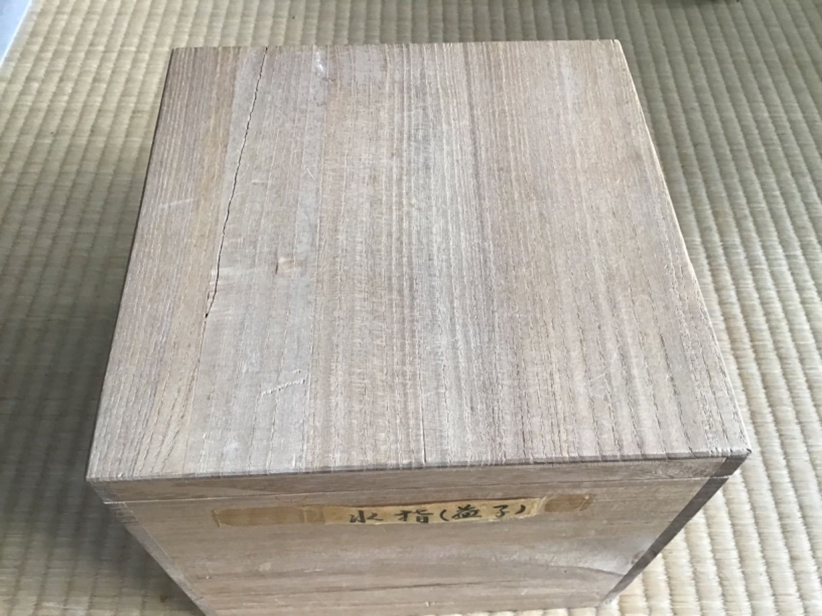 益子焼 香取甫 水差し 茶道具 木箱入