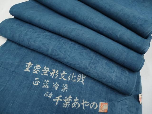 平和屋本店■超希少　夏物　人間国宝 千葉あやの 重要無形文化財 正藍冷染 名古屋帯 帯反物 流水文 麻 木箱付き 逸品 未使用　CYAA2829s5 平和屋本店□超希少 夏物 人間国宝 千葉あやの 重要無形文化財 正藍冷