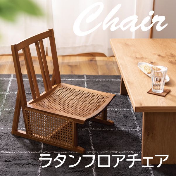 フロアチェア 座椅子 おしゃれ 北欧 NRS-425NA ラタン フロアチェア ナチュラル (AZM) (Q41CD) ポイント5倍 11&frasl;4 20:00〜11&frasl;11 01:59までラタン フロア
