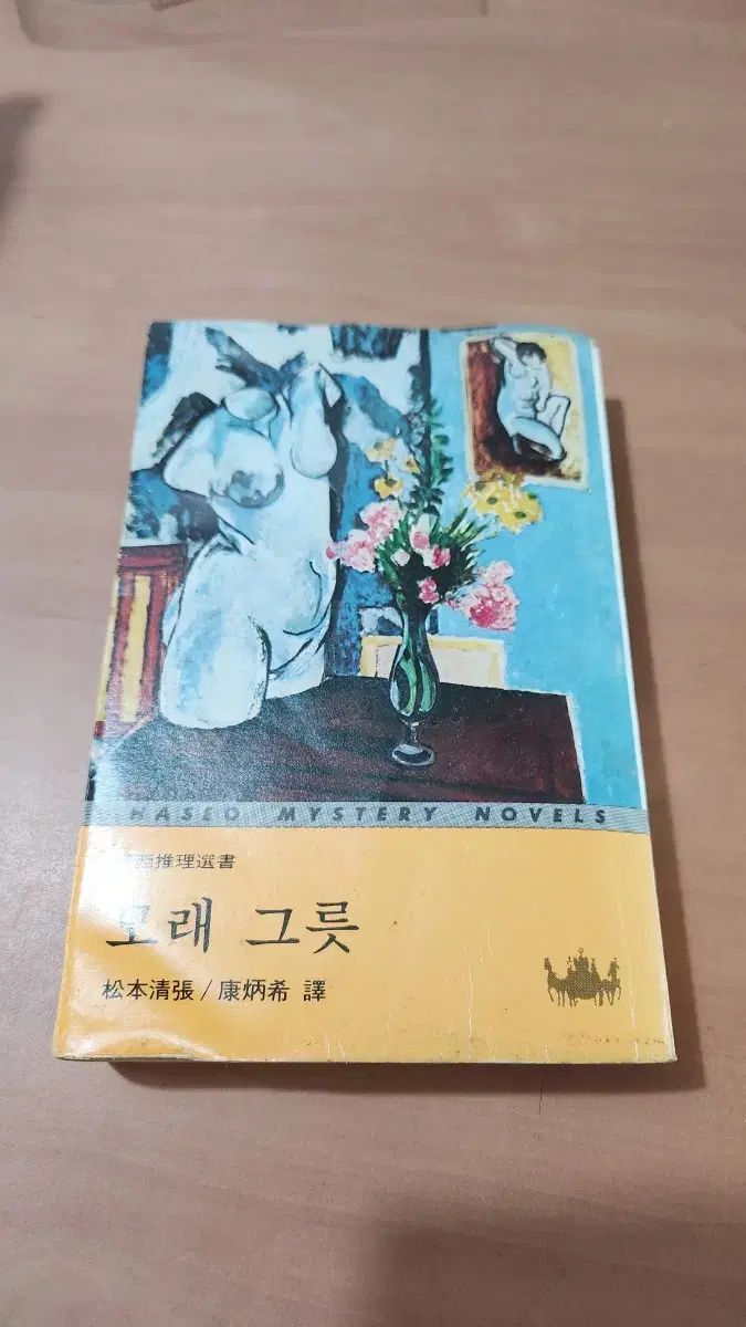  松本清張 麻砂器 1978年初版 縦コメント 松本清張 文学・小説