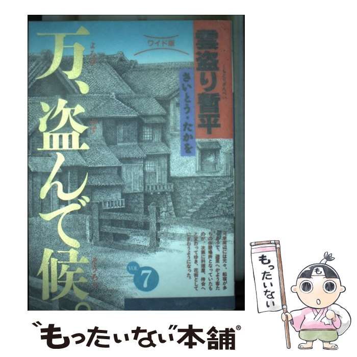 【中古】 雲盗り暫平 ７ ワイド版/リイド社/さいとう・たかを 中古】 雲盗り暫平 7 (SPコミックス) / さいとう たかを