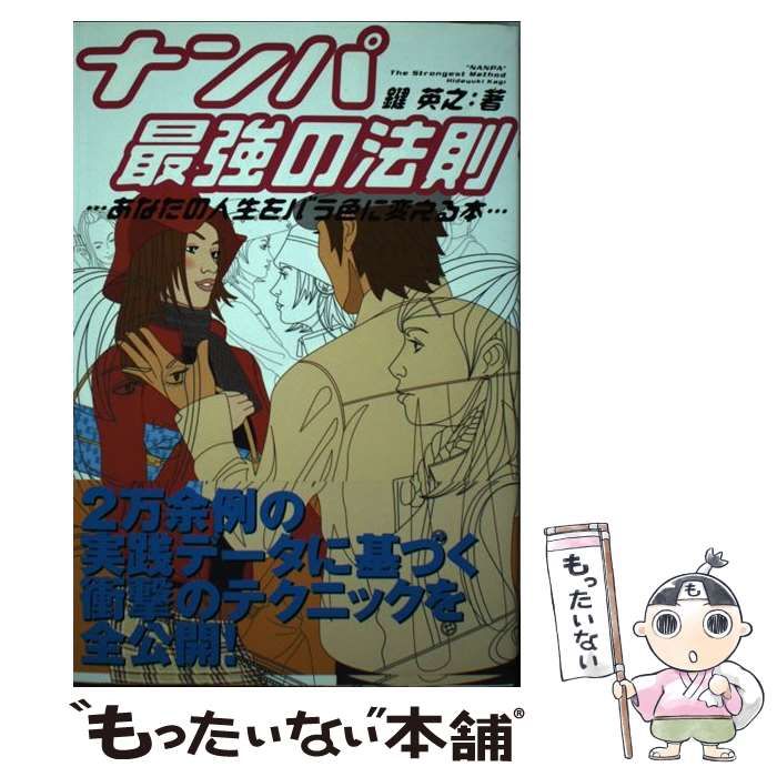 中古】 ナンパ最強の法則 あなたの人生をバラ色に変える本 / 鍵 英之