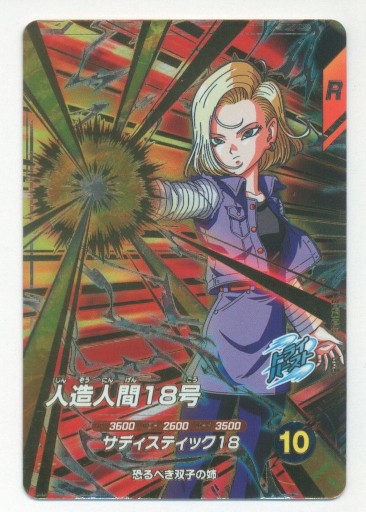 ドラゴンボールダイバーズSUV4ー28人造人間18号 公式】ドラゴンボールスーパーダイバーズ on X