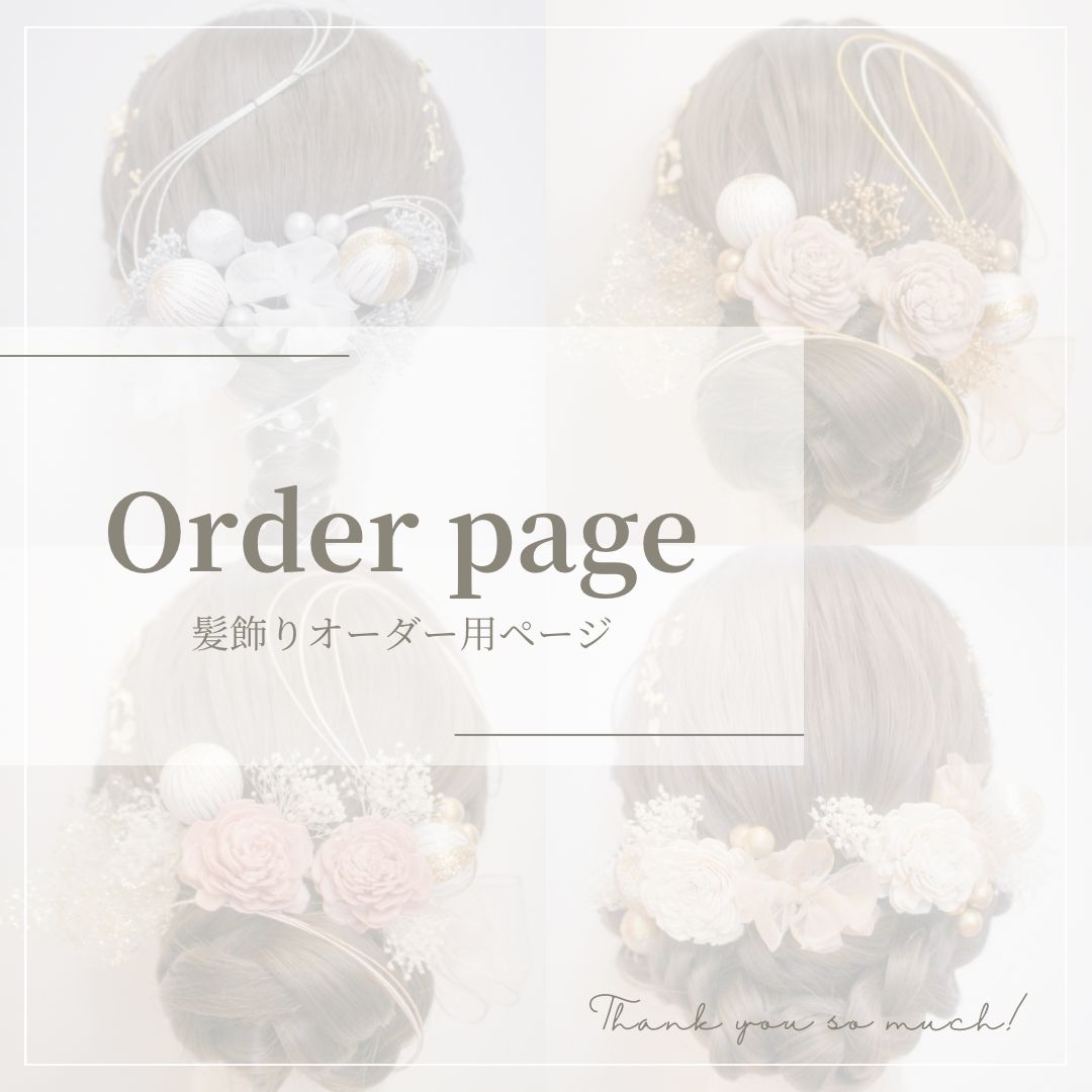 髪飾りオーダー用 成人式 卒業式 ヘアパーツ ヘアアレンジ - メルカリ