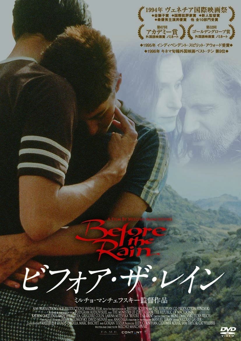 ビフォア ザ レイン 〇〇までにこれは観ろ! DVD