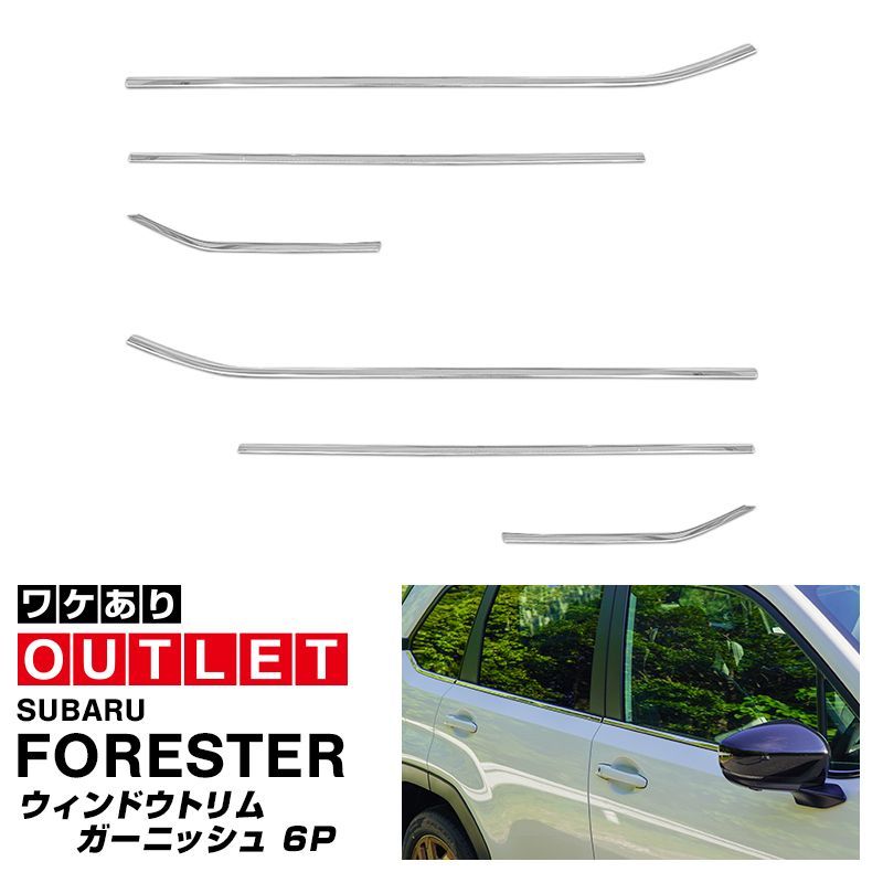 【サムライプロデュース】【アウトレット品】新型フォレスター SL系 ウィンドウトリムガーニッシュ 鏡面仕上げ