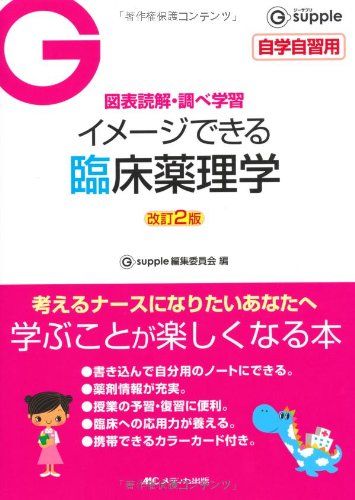 改訂2版 イメージできる臨床薬理学 (G supple(ジーサプリ))／Gsupple編集委員会