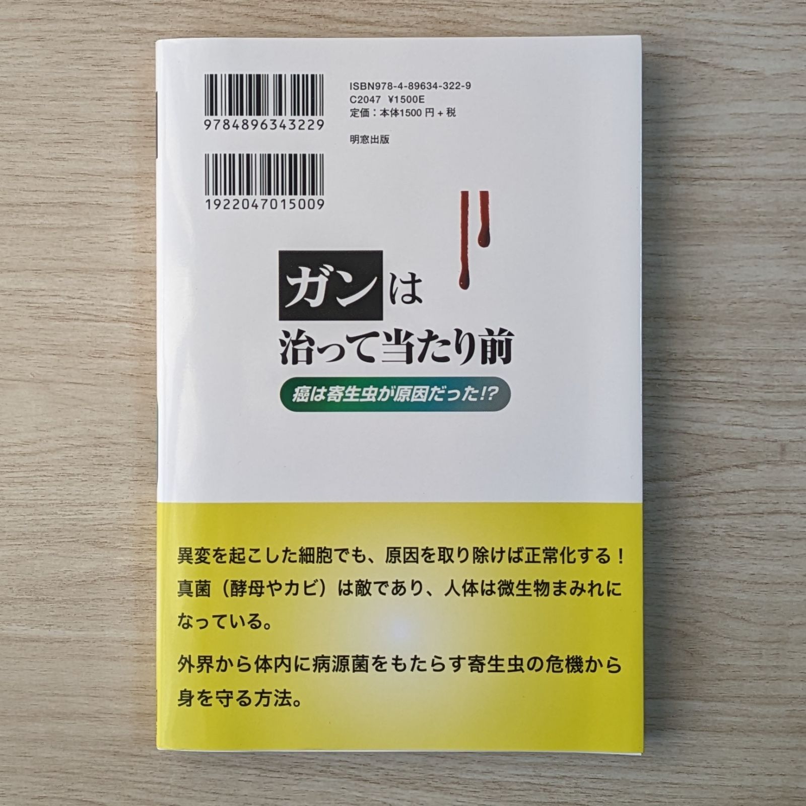 ガンは治って当たり前 - 癌は寄生虫が原因だった!? - メルカリ