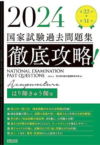 2025 徹底攻略 国家試験過去問題集 はり師・きゅう師用-驚きの価格