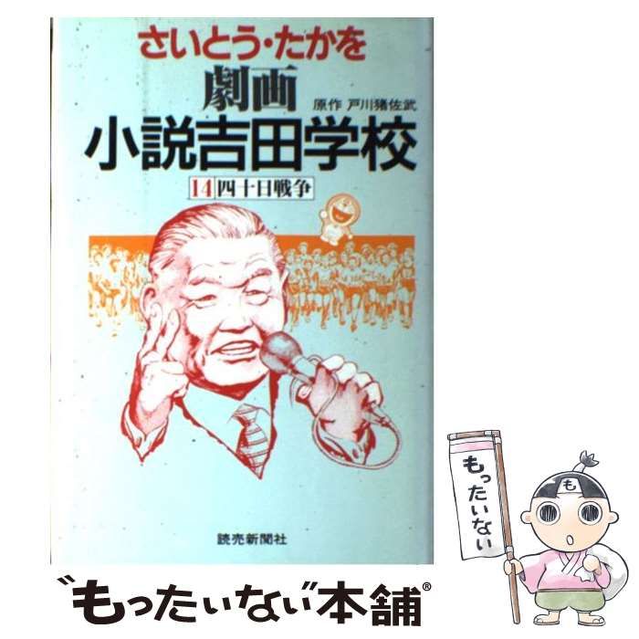 【中古】 劇画小説吉田学校 １４/読売新聞社/さいとう・たかを 中古】 劇画小説吉田学校 14 / さいとう・たかを、戸川猪佐武